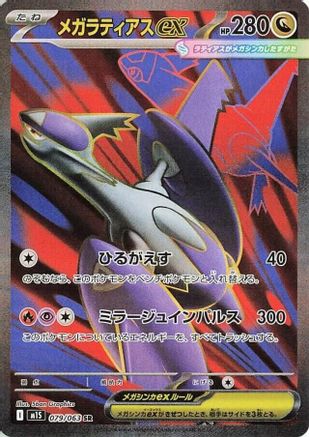 Mega Latias - 079/063 (079/063) Holofoil