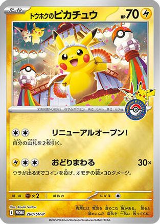 Tohoku's Pikachu -260/SV-P (088/SM-P) Holofoil