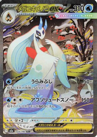 Mega Froslass ex - 233/193 (233/193) Holofoil