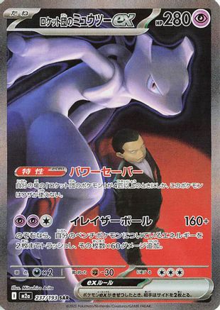 Team Rocket's Mewtwo ex - 237/193 (237/193) Holofoil