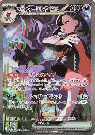 Marnie's Grimmsnarl ex (243/193) Holofoil